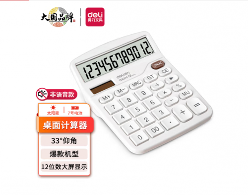 得力(deli)雙電源計算機 12位數(shù)大屏幕桌面計算器 辦公用品 白色TE837C