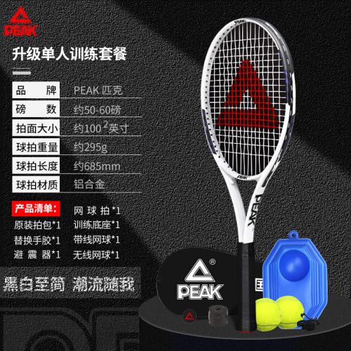 匹克網(wǎng)球拍專業(yè)大學生初學者套裝訓練器單人打帶線回彈 （月光白）2球基礎底座套裝