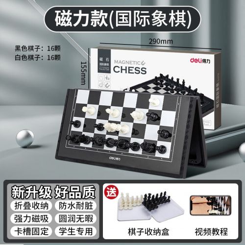 得力（deli） 國際象棋小學生兒童初學者便攜象棋帶磁性棋盤比賽專用磁石棋 【黑白棋盤】可折疊棋盤+收納盒