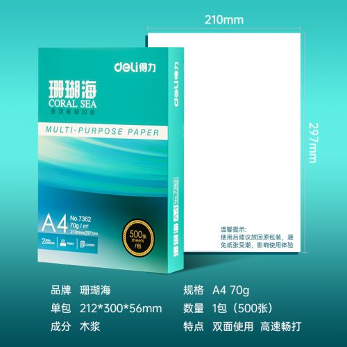 得力(deli)珊瑚海A4打印紙 70g克500張一包 單包復(fù)印紙  雙面草稿紙 7362