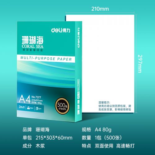 得力(deli)珊瑚海A4打印紙 80g克500張一包 單包復(fù)印紙 雙面加厚草稿紙 7377