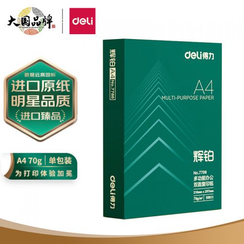 得力(deli)輝鉑A4打印紙 70g克500張一包 單包復(fù)印紙 進口原紙 雙面草稿紙7780
