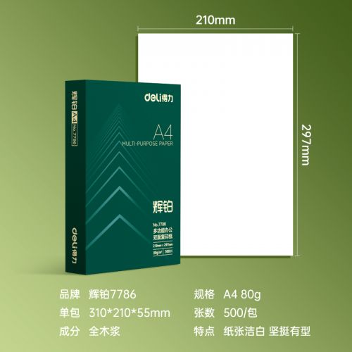 得力(deli)輝鉑A4打印紙 80g克500張一包 單包復(fù)印紙 進(jìn)口原紙 雙面加厚草稿紙 7786