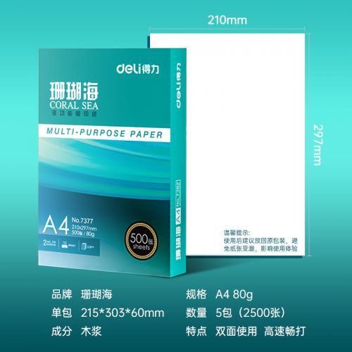 得力(deli)珊瑚海A4打印紙 80g克500張*5包一箱 京東銷冠復(fù)印紙 雙面加厚草稿紙 整箱2500張 7378