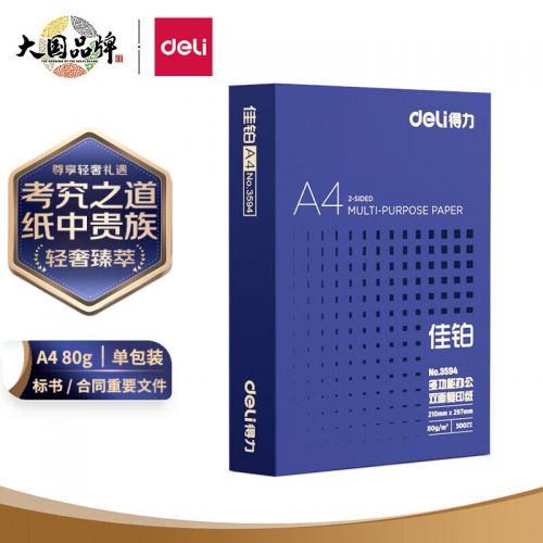 得力(deli)佳鉑A4打印紙 80g克500張*5包一箱 高檔加厚復(fù)印紙 合同標(biāo)書彩打紙 整箱2500張 3595