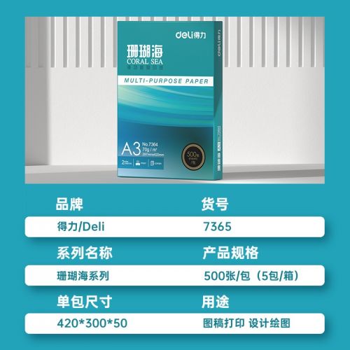 得力(deli)珊瑚海A3打印紙 70g克500張*5包一箱 行業(yè)熱銷復(fù)印紙 雙面繪圖紙 手抄報(bào)畫紙 整箱2500張 7365
