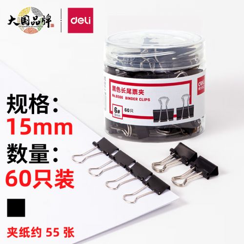 得力(deli)60只15mm黑色長尾夾票夾 小號金屬燕尾夾票據(jù)文件夾子 辦公用品 8566
