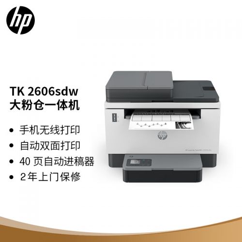 惠普（HP）2606sdw激光無線自動(dòng)雙面多功能一體機(jī)連續(xù)復(fù)印掃描 SOHO商用辦公單頁成本3分錢