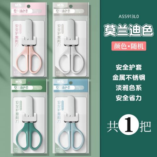 晨光 剪刀莫蘭迪安全護套辦公家用學(xué)生兒童美術(shù)手工制作專用高顏值便攜式剪子不傷手圓頭塑料可愛小剪刀 1把裝
