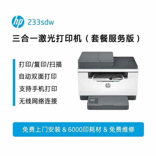 惠普（HP）233sdw激光打印機(jī)家用高速自動(dòng)雙面無線 連續(xù)復(fù)印掃描一體機(jī) 打印機(jī)辦公 6000頁暢打