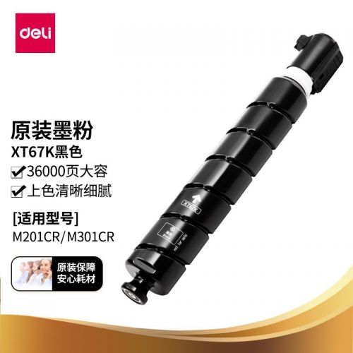 得力（deli）XT67K原裝墨粉盒墨盒大容量黑色適用于M201CR M301CR約印36000張