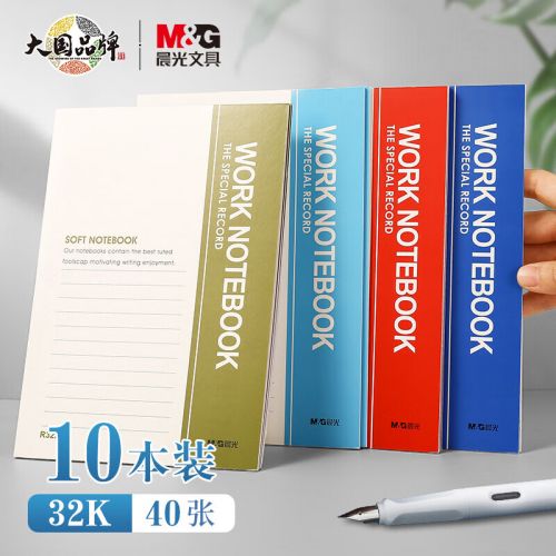 晨光(M&G)文具32K/40張無線裝訂本 筆記本子會議記事本 多色簡約軟抄本 工作辦公用品 10本裝R32410