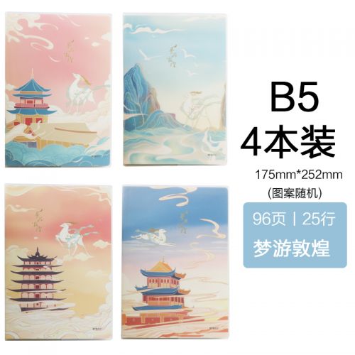 晨光（MG） 本子筆記本子高顏值本子晨光新款時(shí)尚膠套本記錄本學(xué)生精致高級(jí)防水記事本好看特效國(guó)潮筆記本 B5/96張 四本裝 夢(mèng)游敦煌