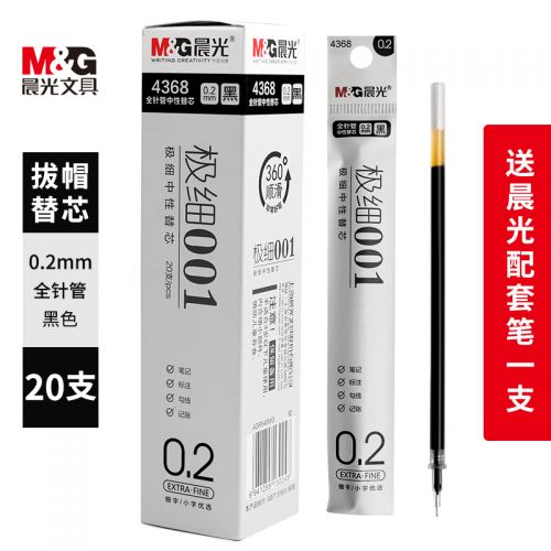 晨光（MG） 晨光水性筆芯中性筆芯水筆芯極細(xì)超細(xì) 0.2mm/全針管 黑色 4368