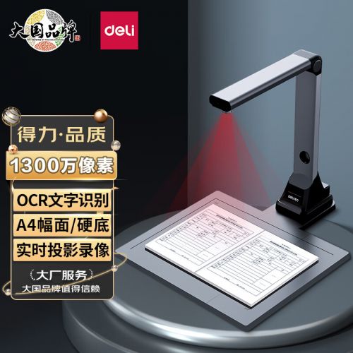 得力(deli)高拍儀 1300萬高清像素 硬底A4幅面 遠程教學(xué)網(wǎng)課 文檔資料連續(xù)掃描 照片證件掃描儀 6LED燈15160