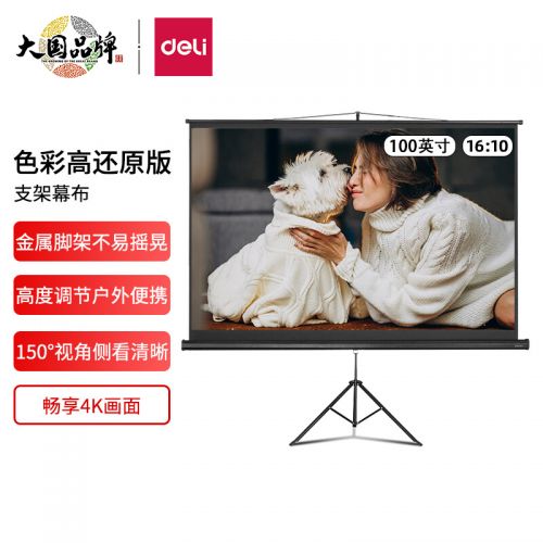 得力(deli)100英寸 16:10投影幕布投影布 適配堅果極米當貝小米投影機 家用投影機投影儀支架幕布50495