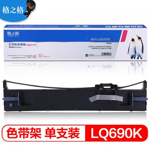 格之格LQ690K/LQ680K2色帶 適用愛普生LQ680Kii LQ675KT LQ695C LQ106KF LQ690C針式打印機(jī)色帶架
