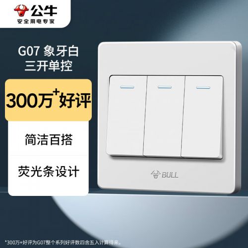 公牛（BULL）墻壁開關(guān)G07系列 三開單控開關(guān) 86型面板G07K311C 白色 暗裝